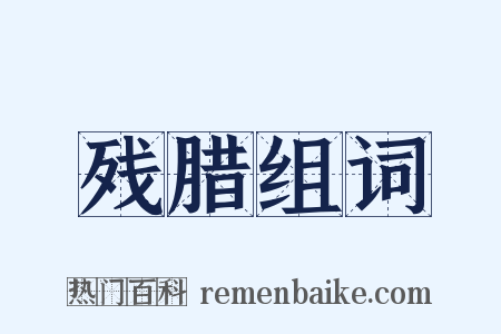 残腊组词是什么意思的图片